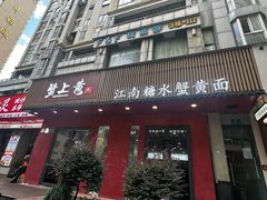 -蟹上黄·蟹黄面·江南糖水(人民广场店)