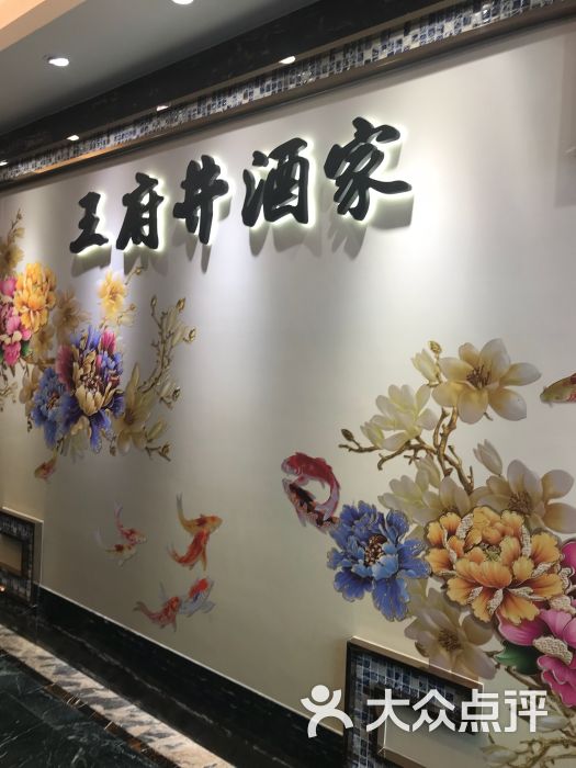 王府井酒家(王府井百货店)图片 第1张