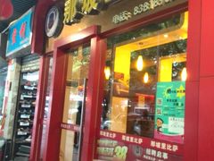 门面-那坡里(东华西路店)