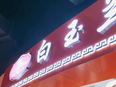 门面-白玉兰食品(甜云店)
