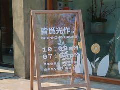 -光作面包Voila Lumiere(中山店)