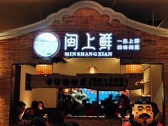 门面-闽上鲜·福建菜(龙湖滨江天街店)