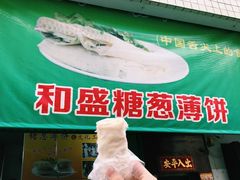 -和盛糖葱薄饼(牌坊街店)