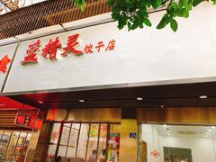 门面-蓝精灵饺子店
