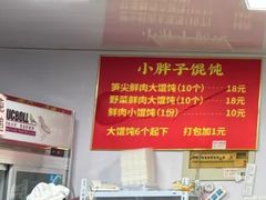 -小胖子馄饨店(洪兴路店)