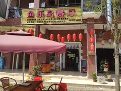 门面-鱼乐岛餐厅·户外花园主题餐厅