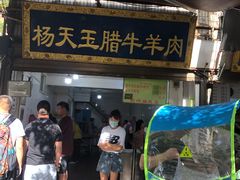 门面-杨天玉腊牛羊肉店
