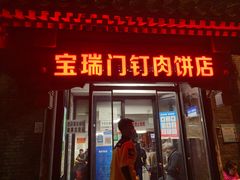 门面-宝瑞门钉肉饼店