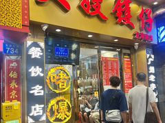-大嫂镬仔·焖鸡煲·啫啫煲(逢源路店)