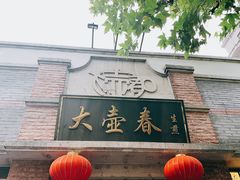 -大壶春(四川中路店)