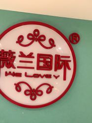 -薇兰专业脱毛连锁机构