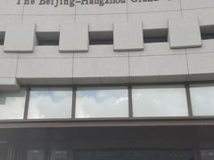 -中国京杭大运河博物馆
