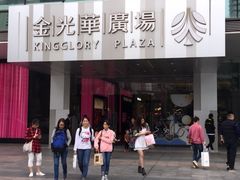 -金光华广场