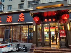 门面-新时代大酒店(仰口路店)
