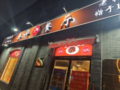 -奥华餐厅·老张记(台基厂店)