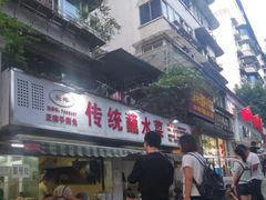 门面-汝萍传统蘸水菜(春华路总店)