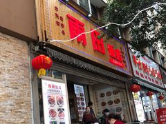 门面-雨田饭店