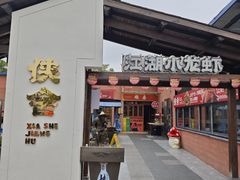 -侠舍·江湖烤全羊·大排档(沌口总店)