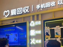 -爱回收·手机维修回收(上海森兰花园城店)