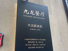 -九龙餐厅(大沽路店)