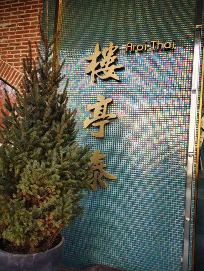 冬阴功汤味道正宗必点菜品泰国大虾片剧好吃临走的时