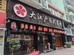 门面-大江户日本料理(吕厝店)