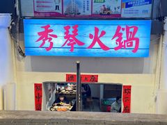 -仪表厂火锅(总店)
