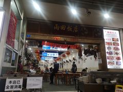 门面-雨田饭店
