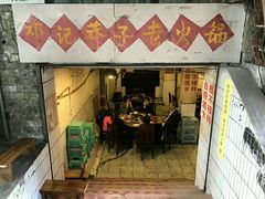 -邓莽子老火锅(鲁祖庙店)