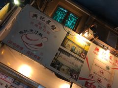 -兴记菜馆