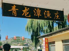 -青龙潭鱼庄