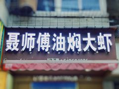 门面-聂师傅油焖大虾