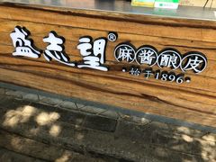 -清真盛志望麻酱酿皮·非遗老字号