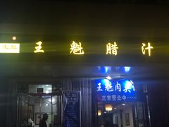 门面-王魁腊汁肉夹馍(柿园路店)