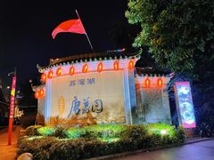 -侨美·唐荔园·40年地道粤菜