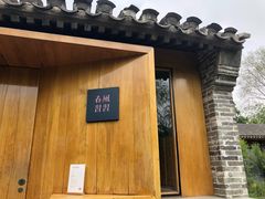 -春风习习