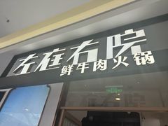 -左庭右院鲜牛肉火锅(浦江欢乐颂店)