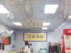 -复兴面王(河东路起源店)