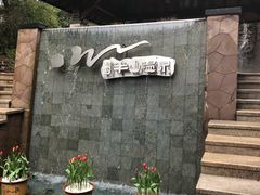 -天目湖涵田半山温泉