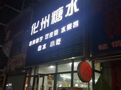 门面-化州糖水(碧海紫金城店)