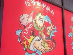 -辣伍爺·冒菜(乐淘里店)