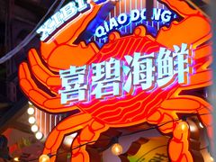 -桥东喜碧海鲜街(水东街店)