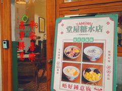 门面-堂屋糖水店(愚园店)