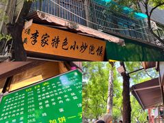 -李家特色小炒泡馍
