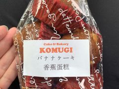 -KOMUGI 小麦家(新地假日广场店)