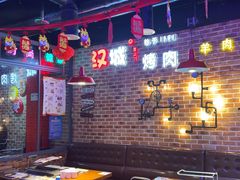 -汉城烧烤(西稍门劳动路店)