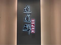 -道道鲜·崇明私房菜(五角场店)