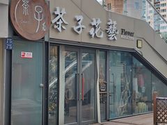 -ChaKo Flora ·茶子花艺 (市北店)