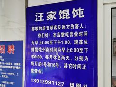 -汪家馄饨(集庆路店)