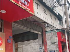 门面-丁记面馆(凤凰店)